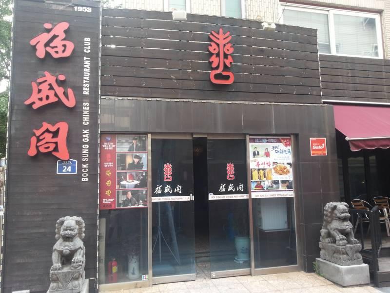 Bok Sung Gak 복성각