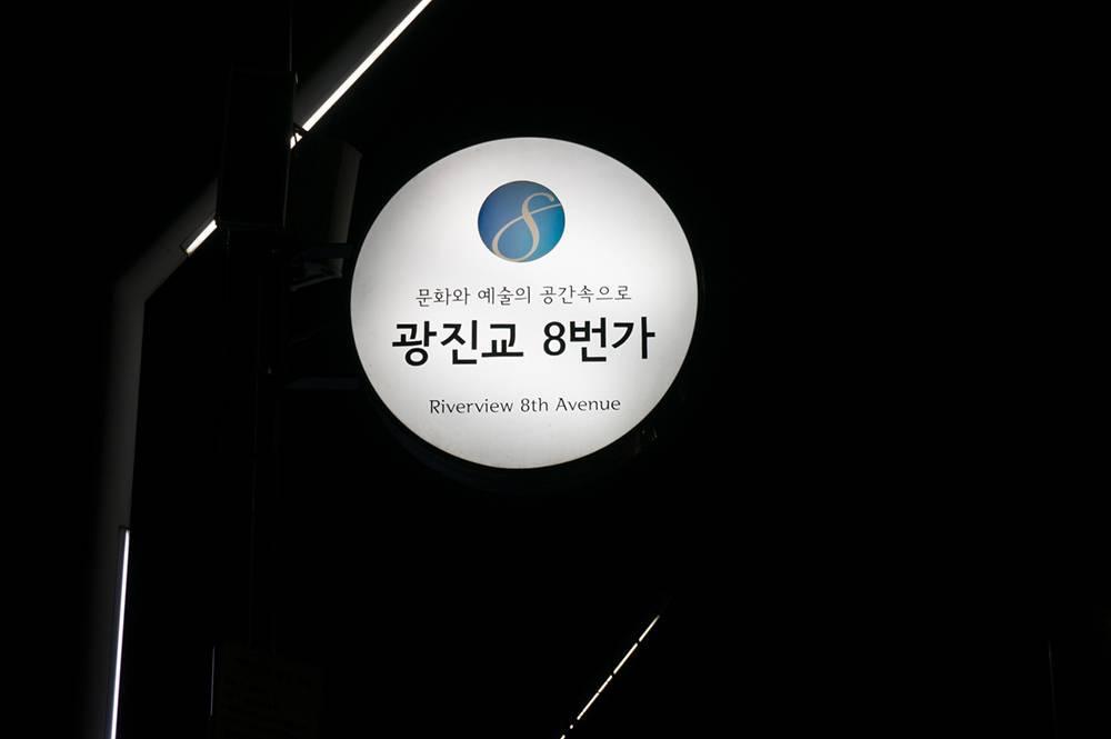 Riverview 8th Avenue 광진교(리버뷰) 8번가